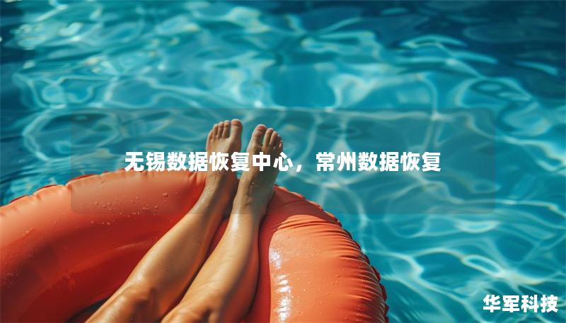 無錫數(shù)據(jù)恢復(fù)中心，常州數(shù)據(jù)恢復(fù)