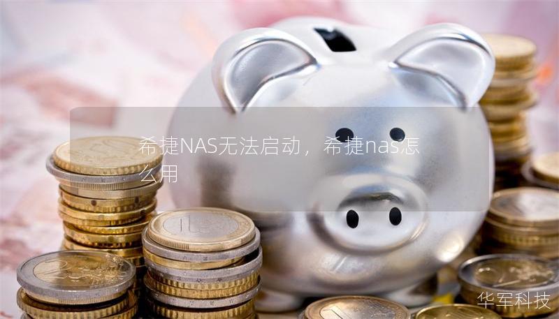 希捷NAS無法啟動，希捷nas怎么用