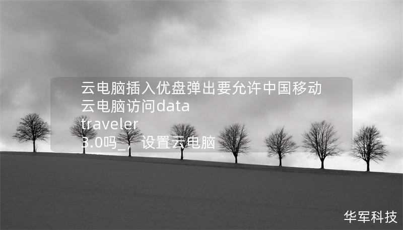云電腦插入優(yōu)盤彈出要允許中國移動云電腦訪問data traveler 3.0嗎_，設置云電腦