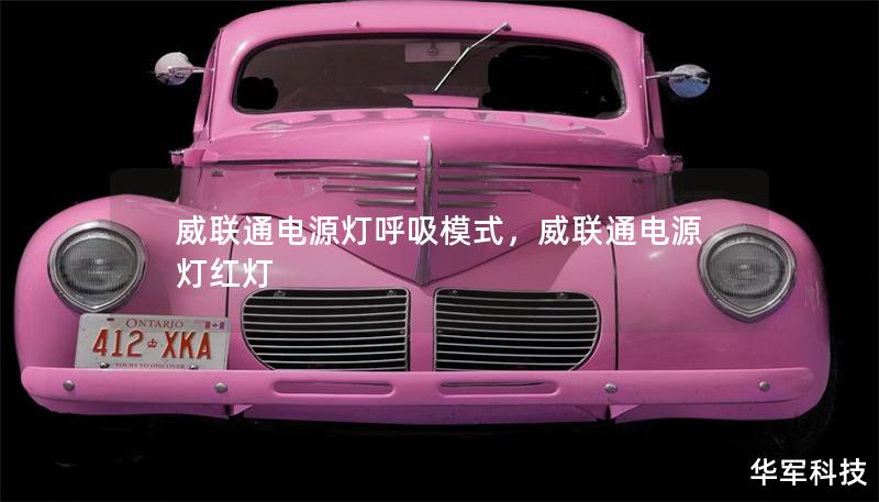 威聯(lián)通電源燈呼吸模式，威聯(lián)通電源燈紅燈