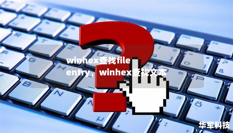 winhex查找file entry，winhex查找文本