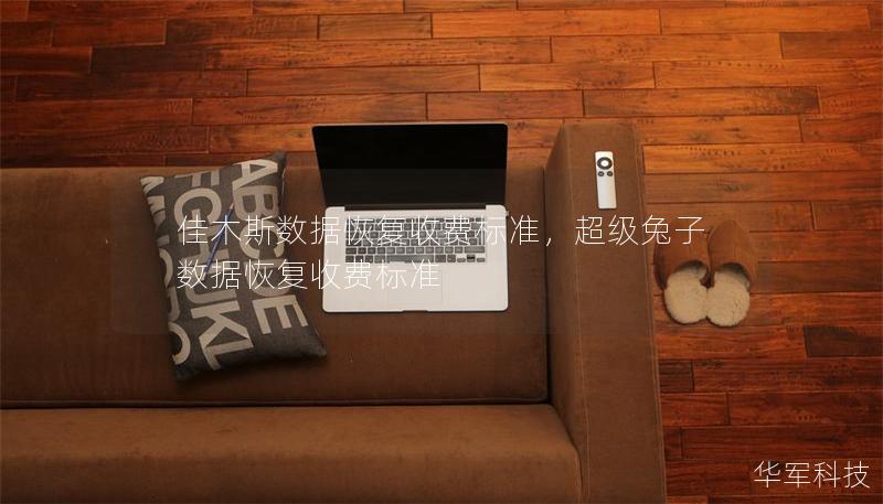 佳木斯數(shù)據(jù)恢復(fù)收費(fèi)標(biāo)準(zhǔn)，超級(jí)兔子數(shù)據(jù)恢復(fù)收費(fèi)標(biāo)準(zhǔn)