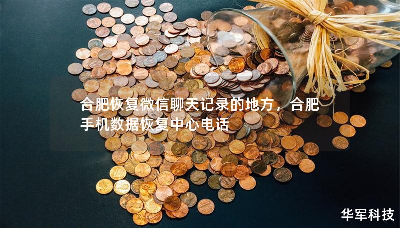 合肥恢復(fù)微信聊天記錄的地方，合肥手機(jī)數(shù)據(jù)恢復(fù)中心電話