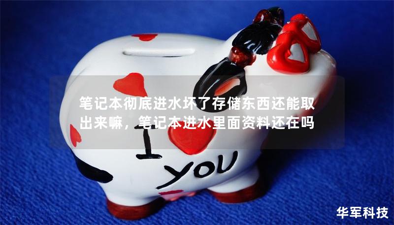 筆記本徹底進水壞了存儲東西還能取出來嘛，筆記本進水里面資料還在嗎
