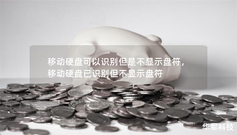 移動硬盤可以識別但是不顯示盤符，移動硬盤已識別但不顯示盤符