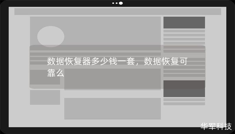 數(shù)據(jù)恢復(fù)器多少錢一套，數(shù)據(jù)恢復(fù)可靠么