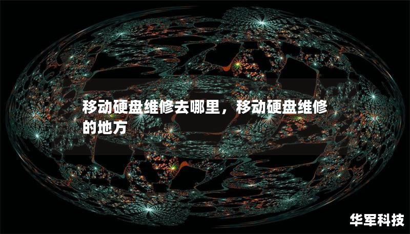 移動硬盤維修去哪里，移動硬盤維修的地方