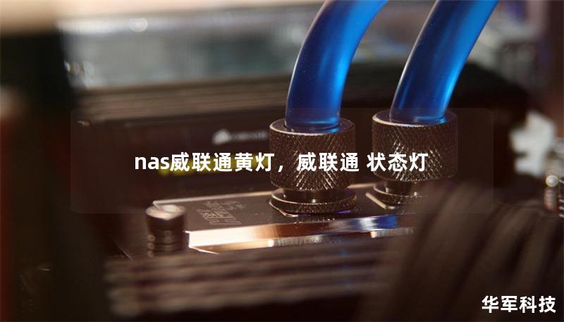 nas威聯(lián)通黃燈，威聯(lián)通 狀態(tài)燈