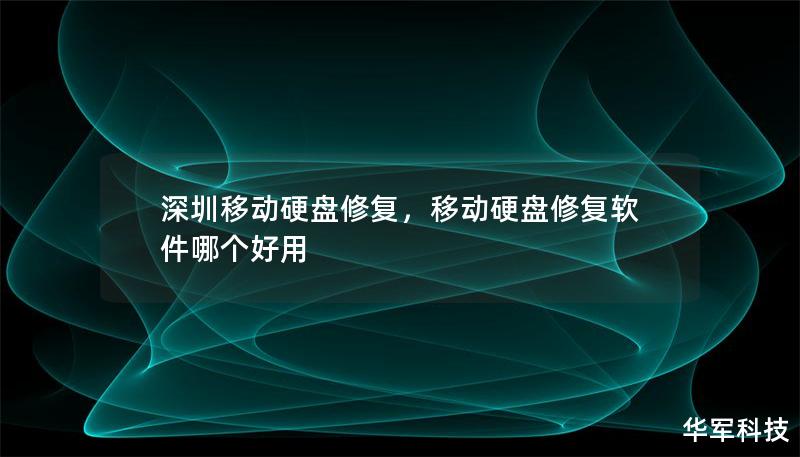 深圳移動硬盤修復(fù)，移動硬盤修復(fù)軟件哪個好用