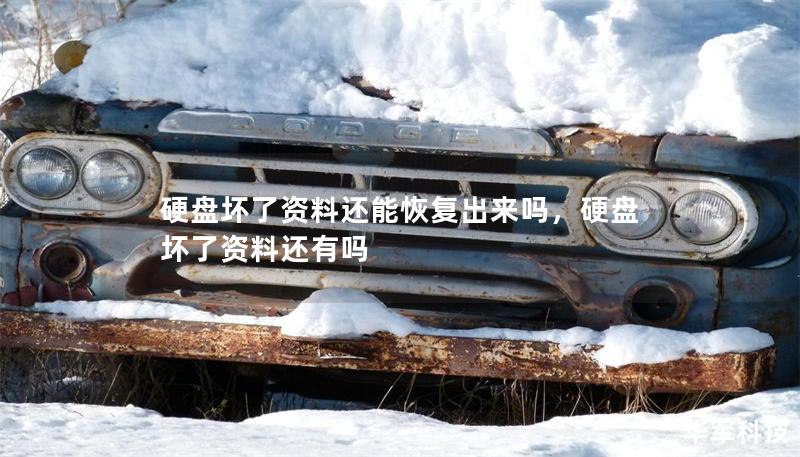 硬盤壞了資料還能恢復(fù)出來嗎，硬盤壞了資料還有嗎
