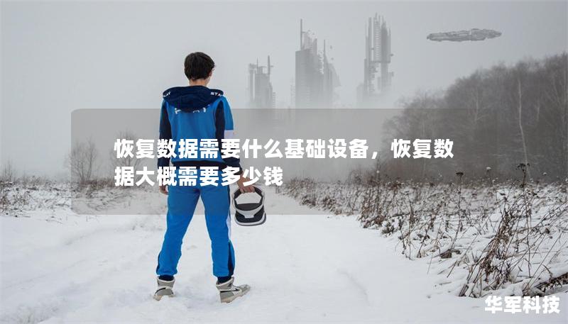 恢復數(shù)據(jù)需要什么基礎設備，恢復數(shù)據(jù)大概需要多少錢