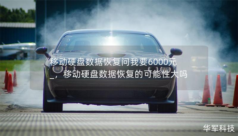 移動硬盤數(shù)據(jù)恢復問我要6000元_，移動硬盤數(shù)據(jù)恢復的可能性大嗎