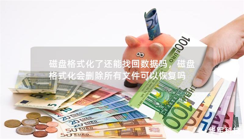 磁盤(pán)格式化了還能找回?cái)?shù)據(jù)嗎，磁盤(pán)格式化會(huì)刪除所有文件可以恢復(fù)嗎