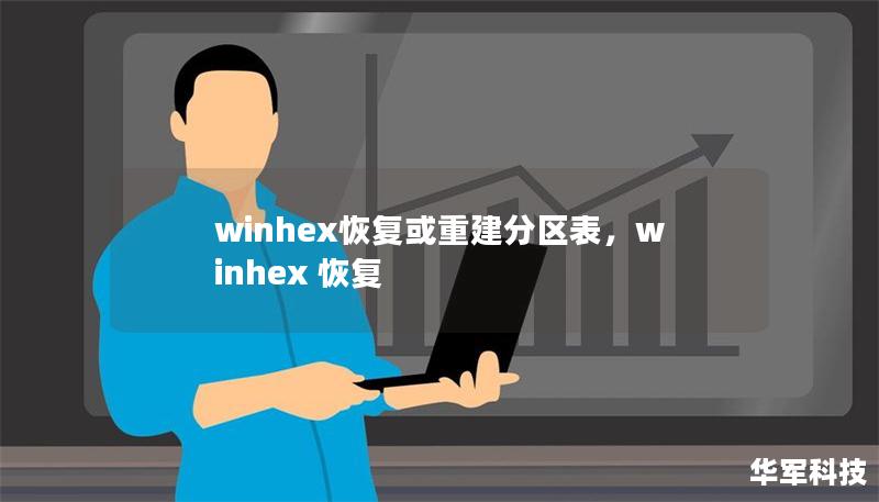 winhex恢復(fù)或重建分區(qū)表，winhex 恢復(fù)