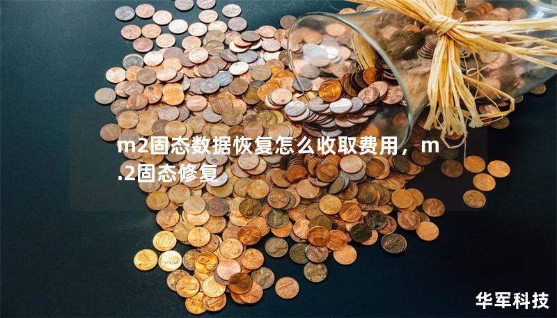 m2固態(tài)數(shù)據(jù)恢復(fù)怎么收取費(fèi)用，m.2固態(tài)修復(fù)