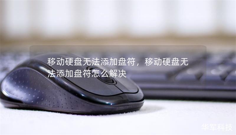 移動硬盤無法添加盤符，移動硬盤無法添加盤符怎么解決