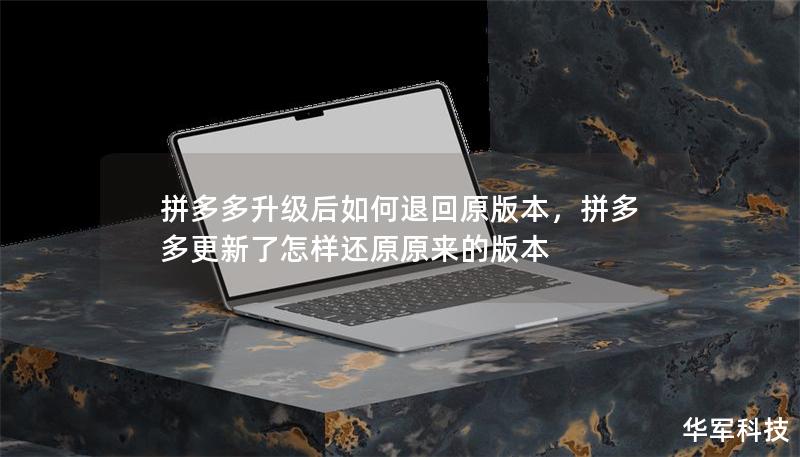 拼多多升級后如何退回原版本，拼多多更新了怎樣還原原來的版本