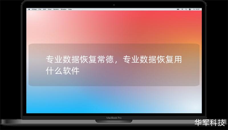 專業(yè)數(shù)據(jù)恢復常德，專業(yè)數(shù)據(jù)恢復用什么軟件