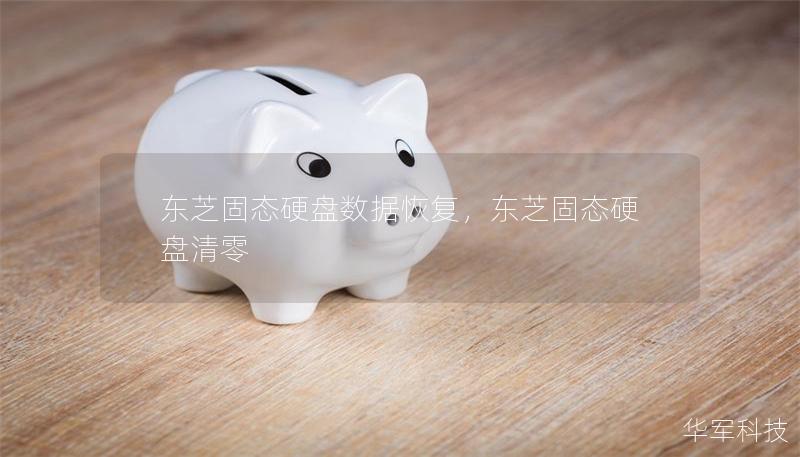 東芝固態(tài)硬盤(pán)數(shù)據(jù)恢復(fù)，東芝固態(tài)硬盤(pán)清零