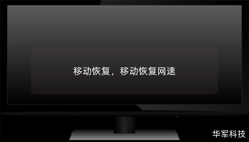 移動(dòng)恢復(fù)，移動(dòng)恢復(fù)網(wǎng)速
