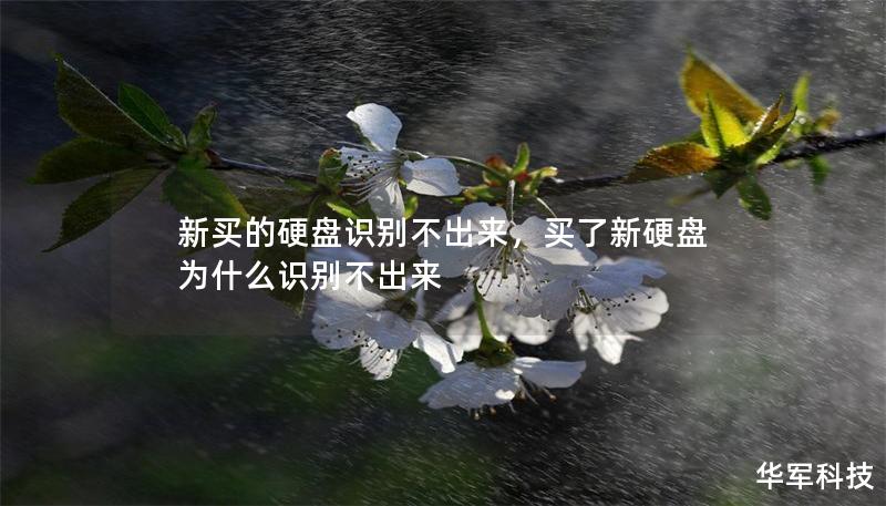 新買的硬盤識別不出來，買了新硬盤為什么識別不出來