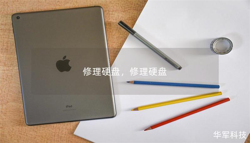 修理硬盤，修理硬盤