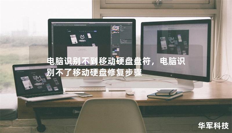 電腦識別不到移動硬盤盤符，電腦識別不了移動硬盤修復(fù)步驟