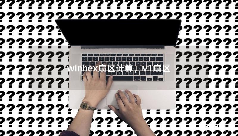 winhex扇區(qū)計(jì)算，v1扇區(qū)