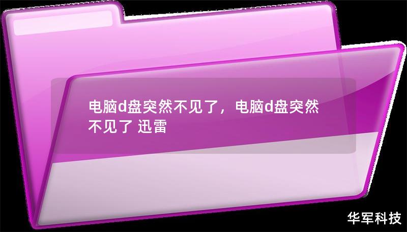 電腦d盤突然不見了，電腦d盤突然不見了 迅雷