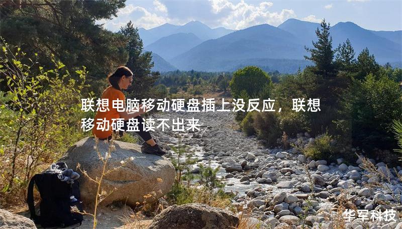 聯(lián)想電腦移動硬盤插上沒反應，聯(lián)想移動硬盤讀不出來