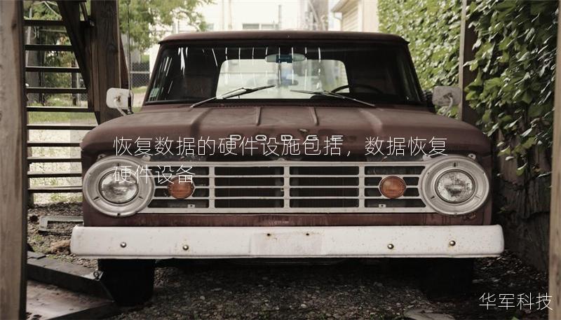 恢復數(shù)據(jù)的硬件設(shè)施包括，數(shù)據(jù)恢復硬件設(shè)備