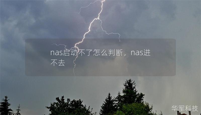 nas啟動不了怎么判斷，nas進不去