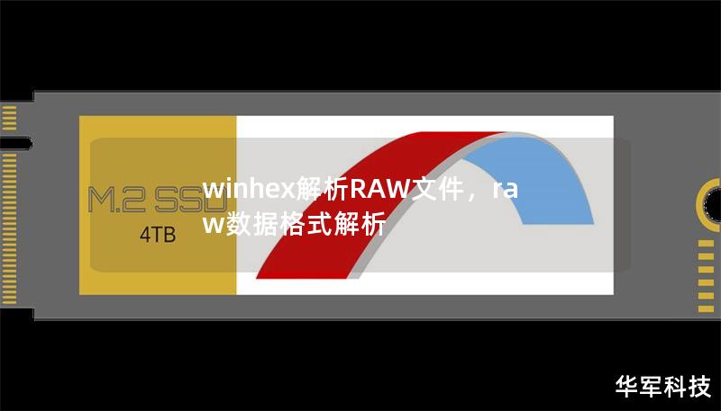 winhex解析RAW文件，raw數(shù)據(jù)格式解析