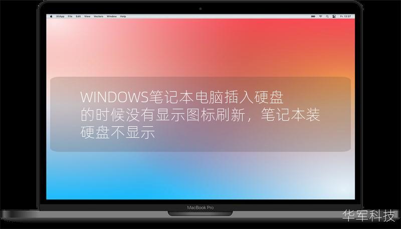 WINDOWS筆記本電腦插入硬盤的時(shí)候沒有顯示圖標(biāo)刷新，筆記本裝硬盤不顯示