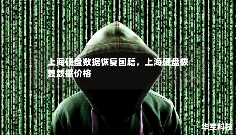 上海硬盤數(shù)據(jù)恢復(fù)國籍，上海硬盤恢復(fù)數(shù)據(jù)價格