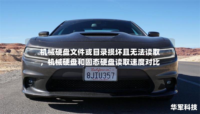 機械硬盤文件或目錄損壞且無法讀取，機械硬盤和固態(tài)硬盤讀取速度對比