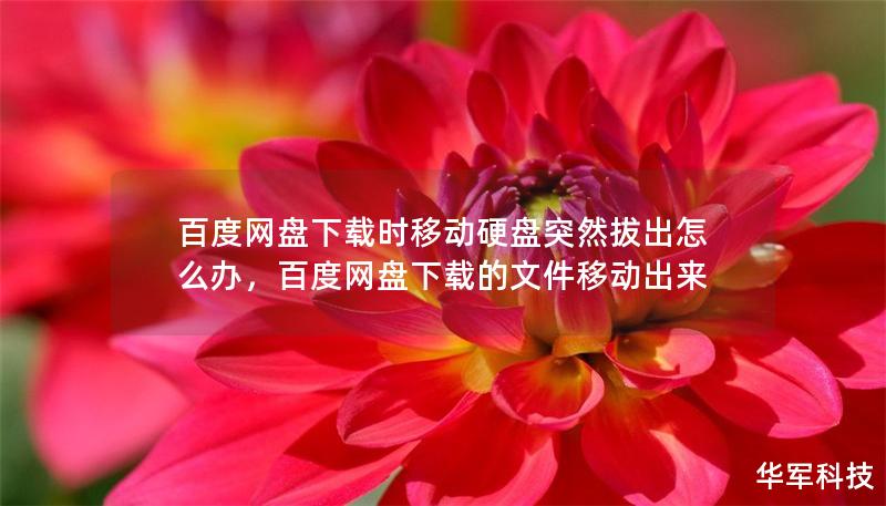 百度網(wǎng)盤下載時移動硬盤突然拔出怎么辦，百度網(wǎng)盤下載的文件移動出來