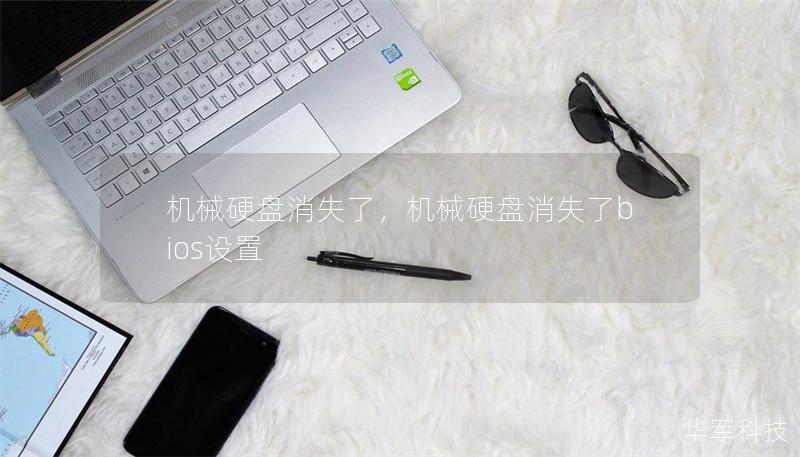機械硬盤消失了，機械硬盤消失了bios設置