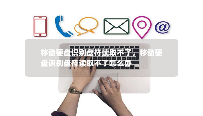 移動(dòng)硬盤識(shí)別盤符讀取不了，移動(dòng)硬盤識(shí)別盤符讀取不了怎么辦