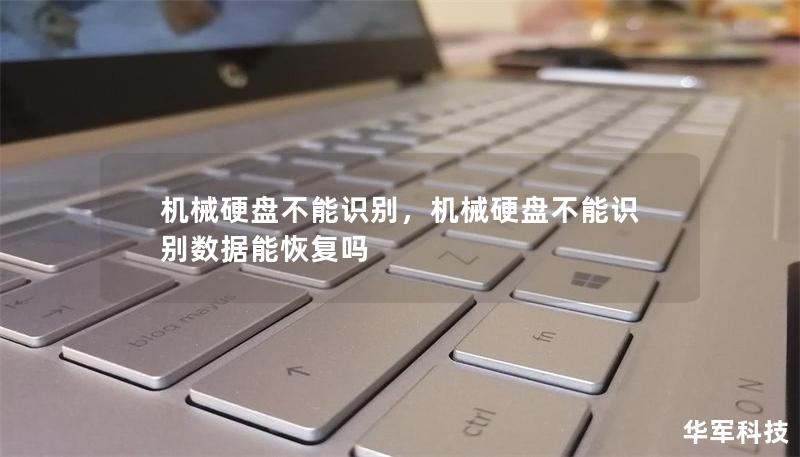機(jī)械硬盤不能識(shí)別，機(jī)械硬盤不能識(shí)別數(shù)據(jù)能恢復(fù)嗎
