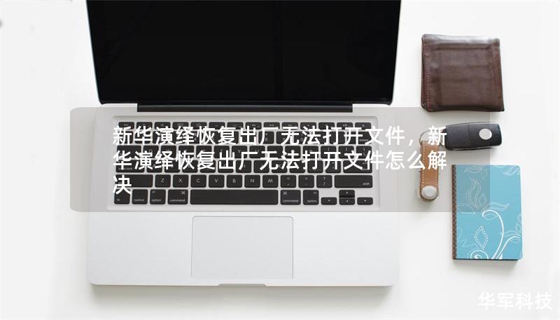 新華演繹恢復出廠無法打開文件，新華演繹恢復出廠無法打開文件怎么解決