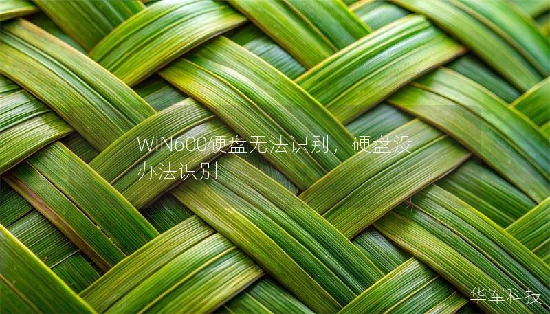 WiN600硬盤(pán)無(wú)法識(shí)別，硬盤(pán)沒(méi)辦法識(shí)別