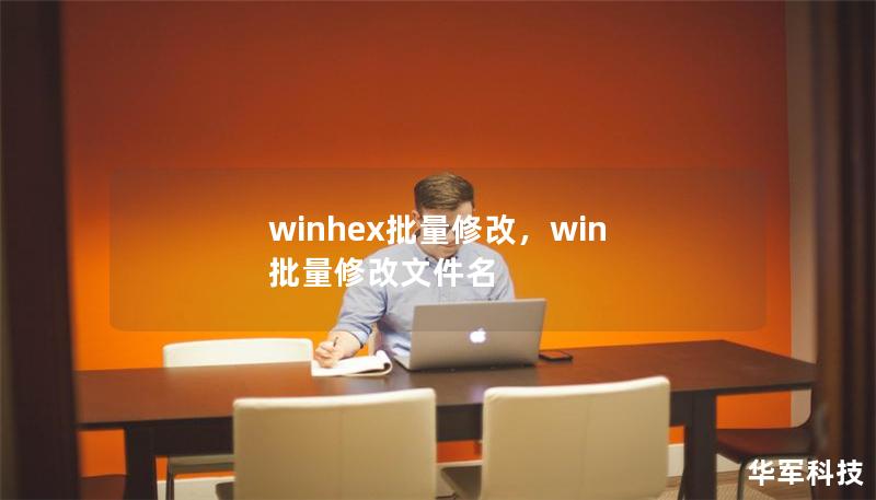 winhex批量修改，win 批量修改文件名