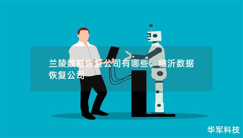 蘭陵數(shù)據(jù)恢復(fù)公司有哪些，臨沂數(shù)據(jù)恢復(fù)公司