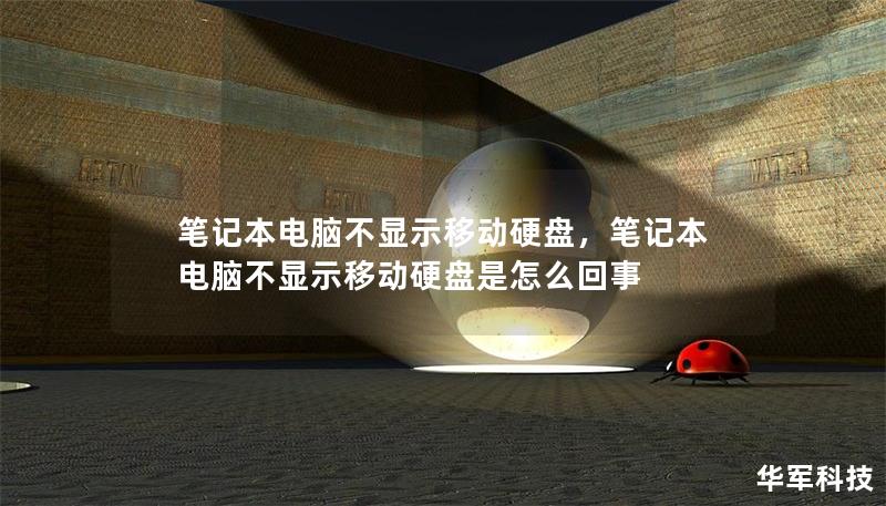 筆記本電腦不顯示移動硬盤，筆記本電腦不顯示移動硬盤是怎么回事