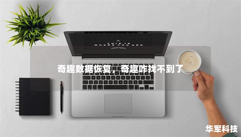奇趣數(shù)據(jù)恢復(fù)，奇趣咋找不到了