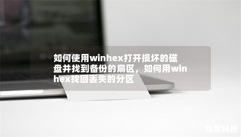 如何使用winhex打開損壞的磁盤并找到備份的扇區(qū)，如何用winhex找回丟失的分區(qū)