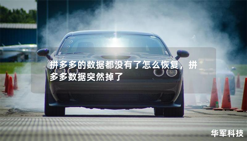 拼多多的數(shù)據(jù)都沒有了怎么恢復(fù)，拼多多數(shù)據(jù)突然掉了