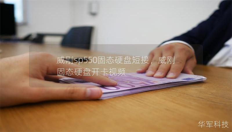 威剛sp550固態(tài)硬盤短接，威剛固態(tài)硬盤開卡視頻