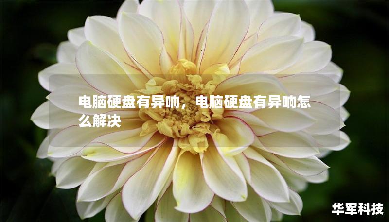 電腦硬盤有異響，電腦硬盤有異響怎么解決